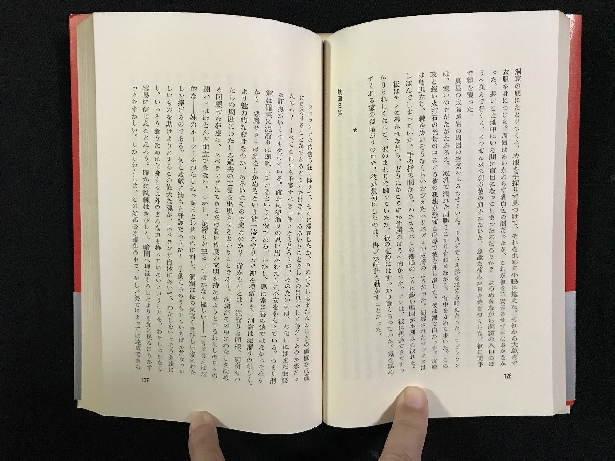 wΩ フライデーあるいは太平洋の冥界 著=M・トゥルニエ 訳=榊原晃三 1982年2刷 岩波書店 古書 /d15_画像3