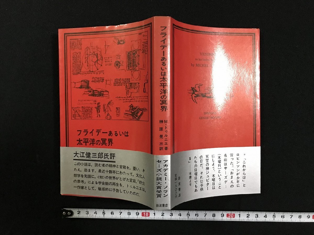 wΩ フライデーあるいは太平洋の冥界 著=M・トゥルニエ 訳=榊原晃三 1982年2刷 岩波書店 古書 /d15_画像1