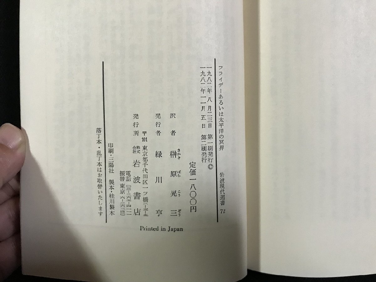 wΩ フライデーあるいは太平洋の冥界 著=M・トゥルニエ 訳=榊原晃三 1982年2刷 岩波書店 古書 /d15_画像4