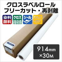 クロスラベルロール「ハンドフリーカット?再剝離」 914mm×30M 印刷紙 印刷用紙 松本洋紙店