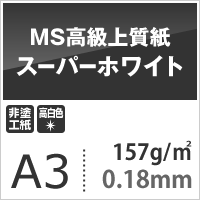 MS高級上質紙 スーパーホワイト 157g平米 A3サイズ：400枚 厚口 コピー用紙 高白色 プリンタ用紙 印刷紙 印刷用紙_画像3