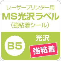 MS光沢ラベル 強(qiáng)粘著 B5サイズ：500枚 光沢ラベルシール 光沢ラベル用紙 シール印刷 光沢紙 シール用紙 ラベル印刷 ラベルシール