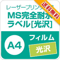 MS完全耐水ラベル 光沢 A4サイズ：5枚 耐水シール ラベルシール 印刷 水筒 ステッカー 防水 シール おしゃれ 水に強(qiáng)い