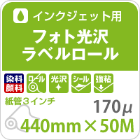 フォト光沢ラベルロール 440mm×50M 印刷紙 印刷用紙 松本洋紙店