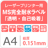 MS完全耐水ラベル 透明 自己吸著 A4サイズ：100枚 耐水シール ラベルシール 印刷 水筒 ステッカー 防水 シール おしゃれ 水に強(qiáng)い