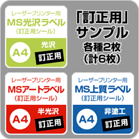 MS上質(zhì)?アート?光沢ラベル「訂正用」 A4サイズ：サンプルセット メール便出荷 印刷紙 印刷用紙 松本洋紙店