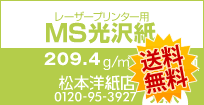 光沢紙 両面印刷 裏表 MS光沢紙W 209.4g/平米 B4サイズ：500枚 レーザープリンター 写真用紙 コピー用紙_画像3