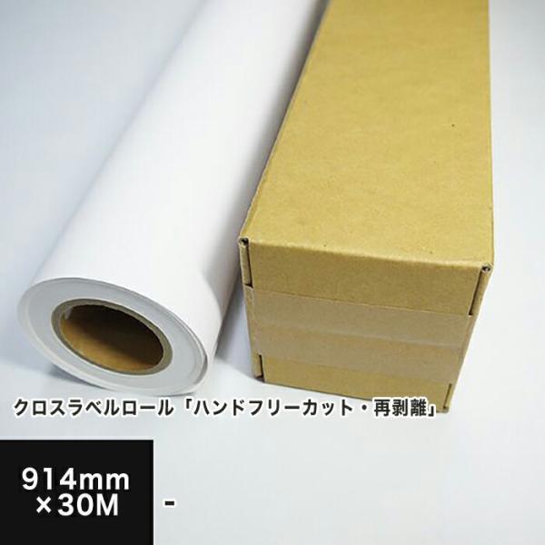 クロスラベルロール「ハンドフリーカット?再剝離」 914mm×30M 印刷紙 印刷用紙 松本洋紙店