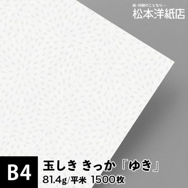 玉しき きっか 「ゆき」 81.4g/平米 0.12mm B4サイズ：1500枚 印刷紙 印刷用紙 松本洋紙店_画像1