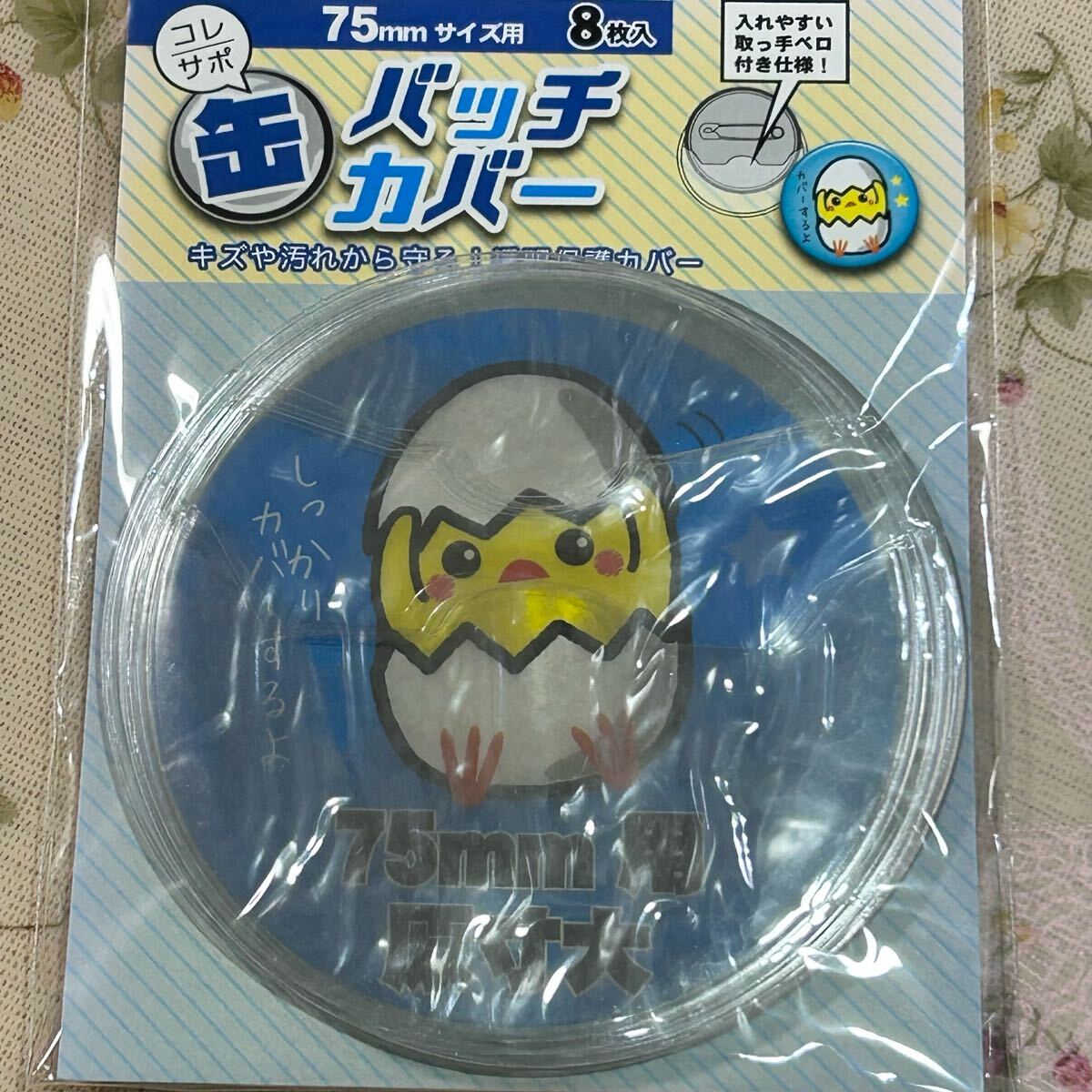 ▼缶バッチカバー 75mm サイズ用 8枚 CAN75 缶バッチ 缶バッジ 推し活 ハピラ コレサポシリーズ 未開封 未使用 【萌猫堂】_画像2