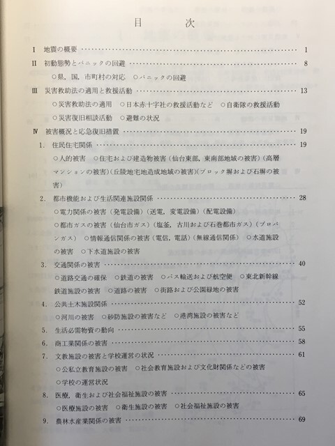 g古本【郷土史】宮城県沖地震 災害概況応急措置復興対策 昭和53年[写真図表多 錦桜橋仮橋 閖上漁港地割 旧有壁宿本陣土蔵壁崩落 泉市野村小_画像3