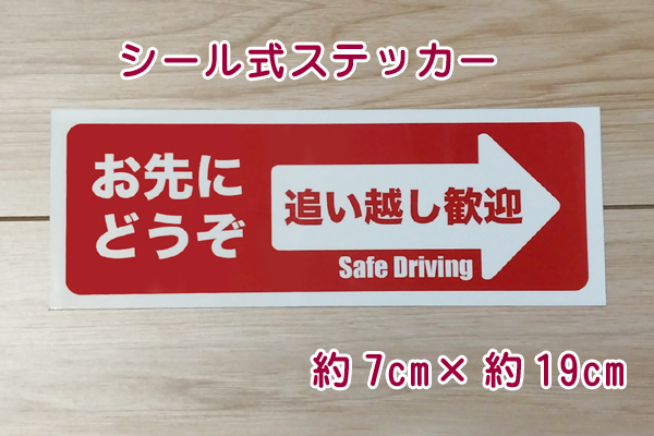 【即決・送無】お先にどうぞ ステッカーシール(レッド)車用 追い越し歓迎 嫌がらせ あおり予防 ハンドメイド 赤_画像1