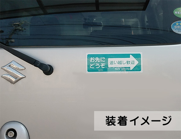 【即決・送無】お先にどうぞ ステッカーシール(レッド)車用 追い越し歓迎 嫌がらせ あおり予防 ハンドメイド 赤_画像2