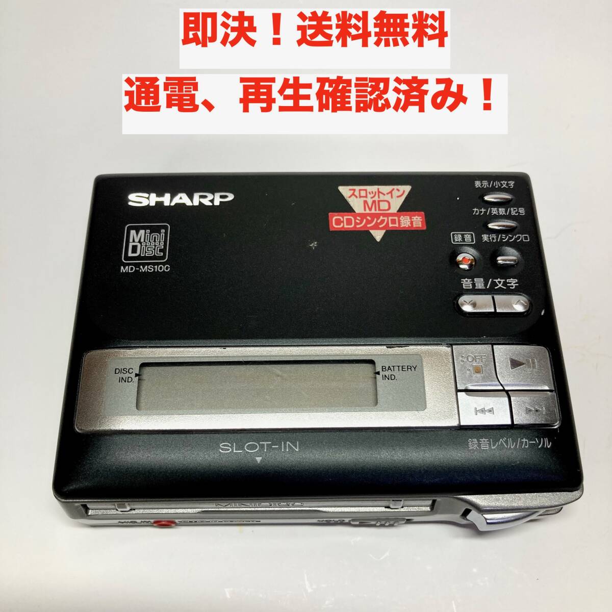 SHARP MDポータブルレコーダー MD-MS100 録音再生 プレイヤー ☆即決 送料無料 通電 再生確認済み SHARP MD-MS100 スロット