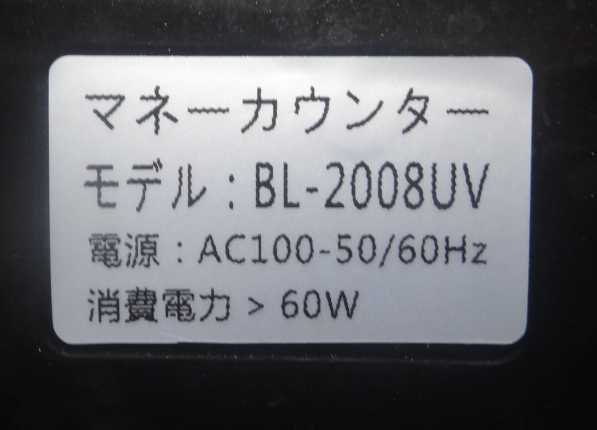 VT1497 マネーカウンター BL-2008UV 自動紙幣計算機 通電確認