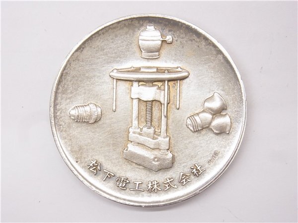 昭和43年5月5日 松下電工株式会社 創業50周年記念メダル 2枚セット ◎ 記念メダル ◎ 松下電工株式会社 創業50周年記念 昭和43年5月