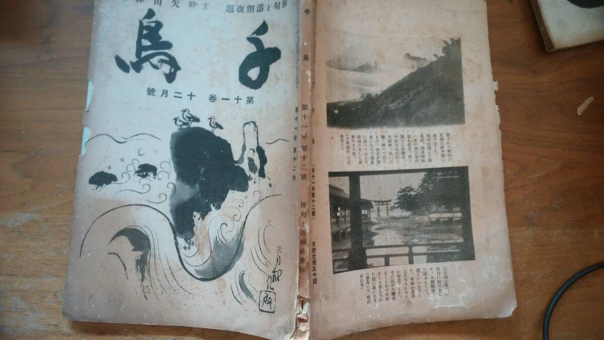 矢田挿云主干　俳句雑志『千鳥　11巻12號』昭和4年　シミ?ヤケ?小蟲食いあり　「可」です?、觯埠疉