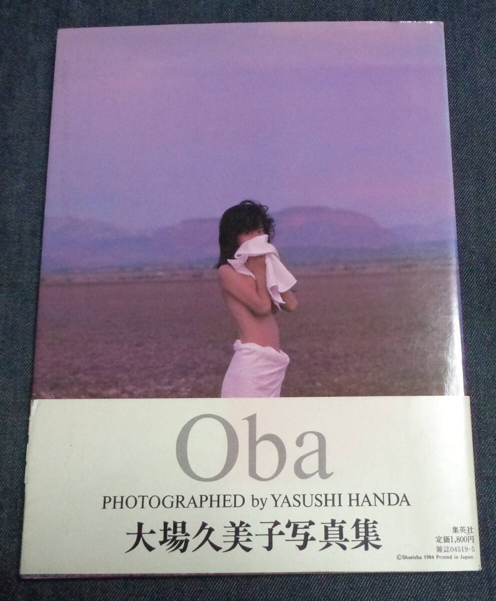 希少◆大場久美子写真集 帯付 初版 1984年刊行 撮影:半田也寸志 ☆大場久美子 写真集 1984年5月第3刷 帯付き 撮影:半田也寸志