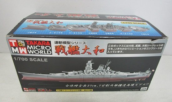 新品未使用未開封 1/700 連斬模型シリーズ 戦艦大和 セット マニア □【未使用】タカラ 1/700 「連斬模型シリーズ 戦艦大和」戦艦