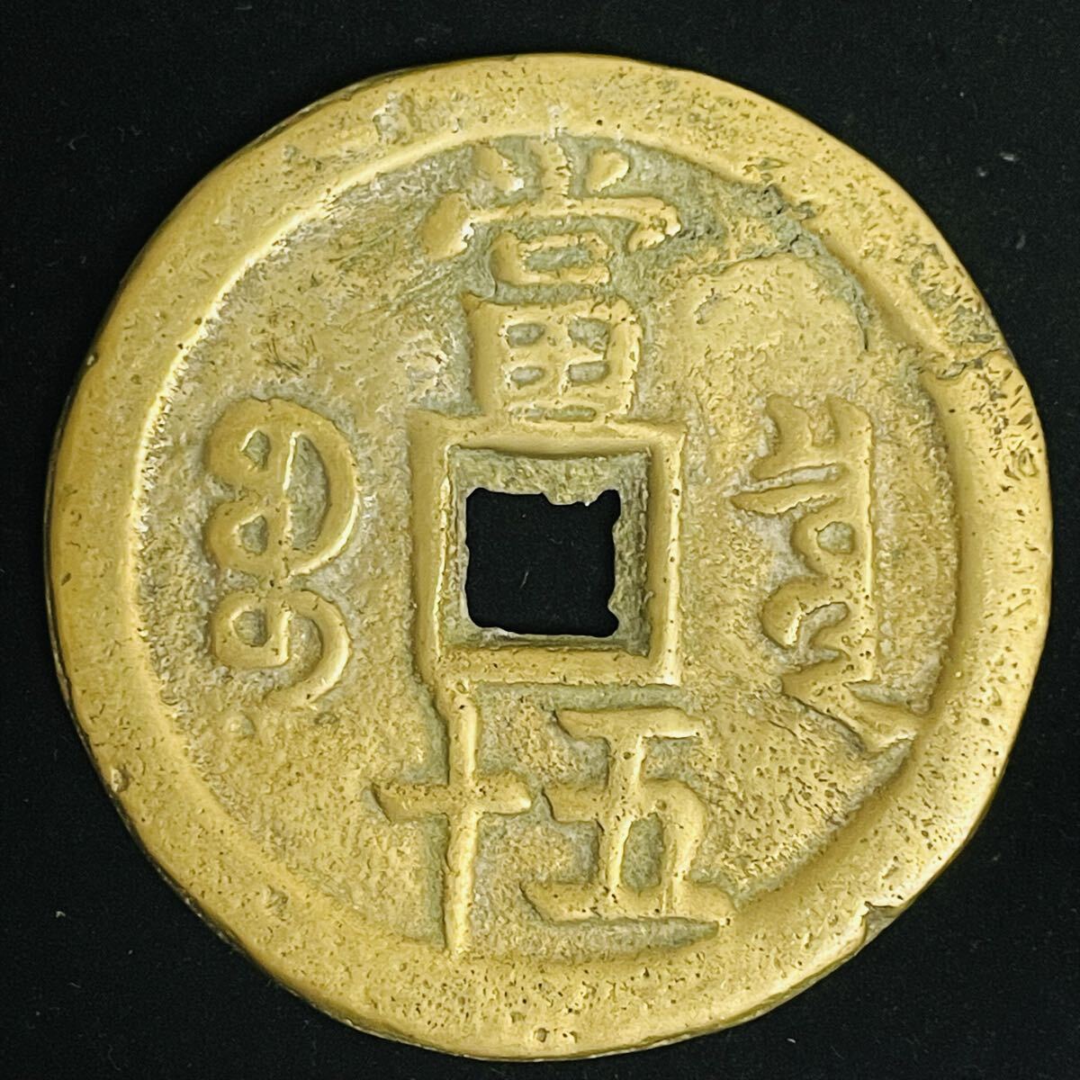 N3640【中国・絵銭】咸豊重宝 當五 硬貨 コイン D144 當十五 咸豊重寶 咸豊重宝 中国 古銭 コイン 貨幣 重さ約