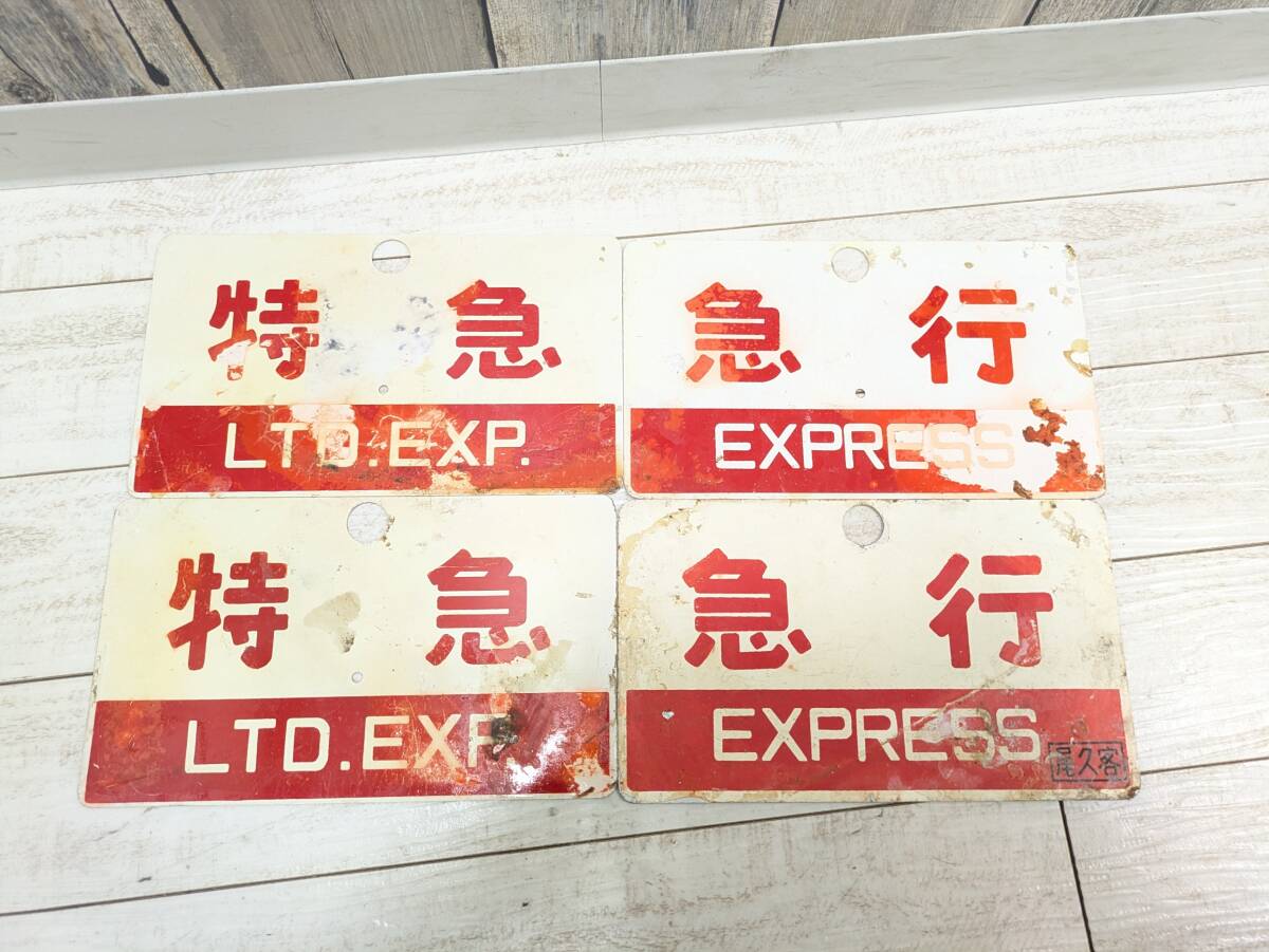 急行 EXPRESS 尾久客 金属製プレート 看板 エキスポライナー 急行 EXPRESS、特急 急行、急行 尾久客 アルミ