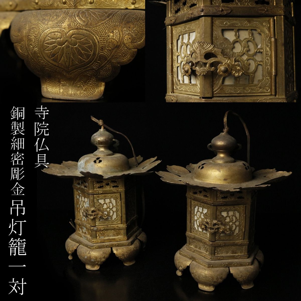 仏教美術 鍍金 銅製 吊り灯籠 一対 美品(K-A390) LIG】仏教美術 銅製 彫金吊灯籠 一対 細密細工 寺院仏具 寺院