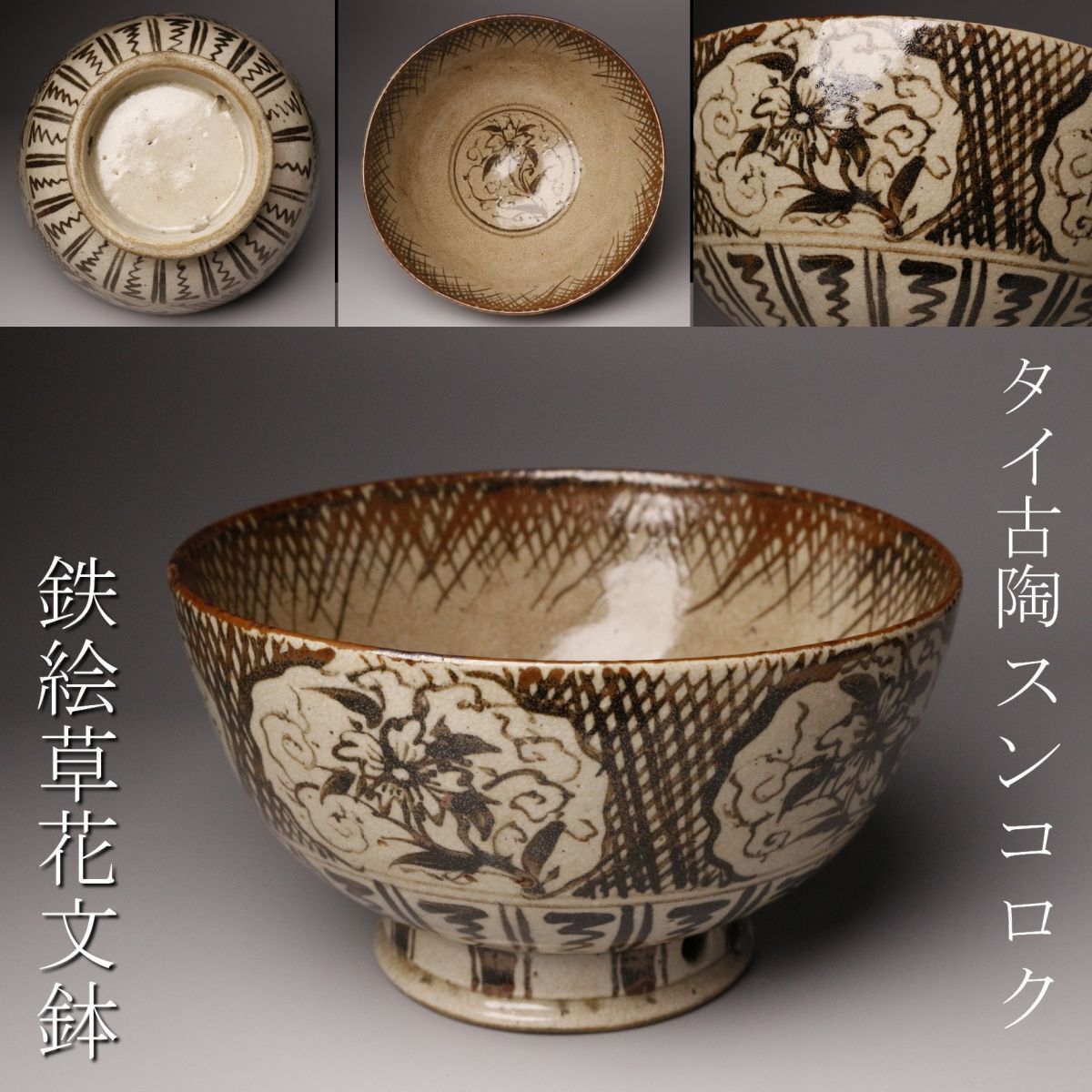 安南 鉄絵 草花文 鉢 ベトナム 宋胡録 古陶磁 骨董 古美術 LIG】タイ古陶 宋胡録 スンコロク 鉄絵 草花文鉢 時代古玩