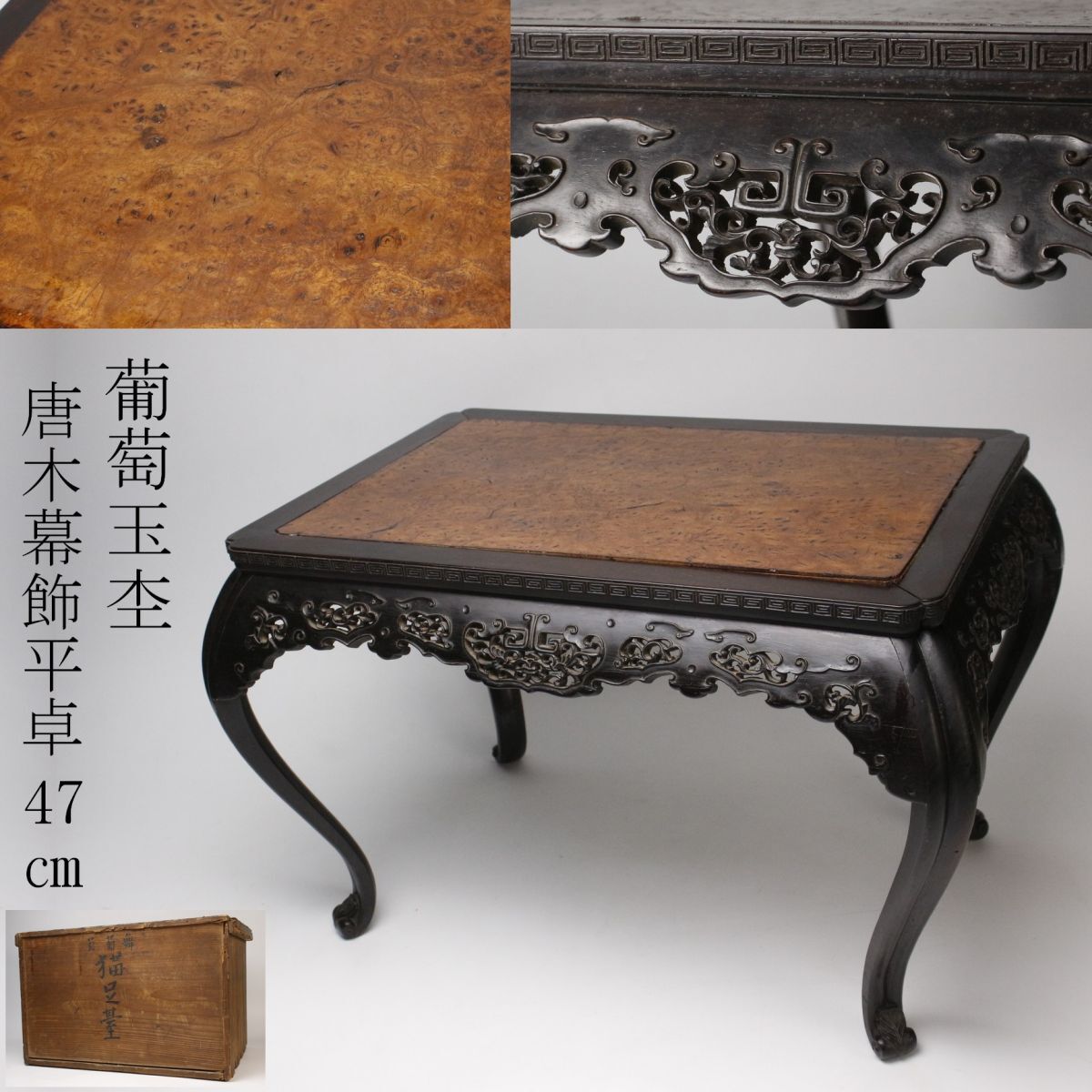 花台 中国美術 古玩 唐木 平卓花台 中国 横幅約40cm 飾り台 煎茶道具 LIG】中国美術 葡萄玉杢 唐木幕飾平卓 47㎝ 花台 飾台 猫脚 時代