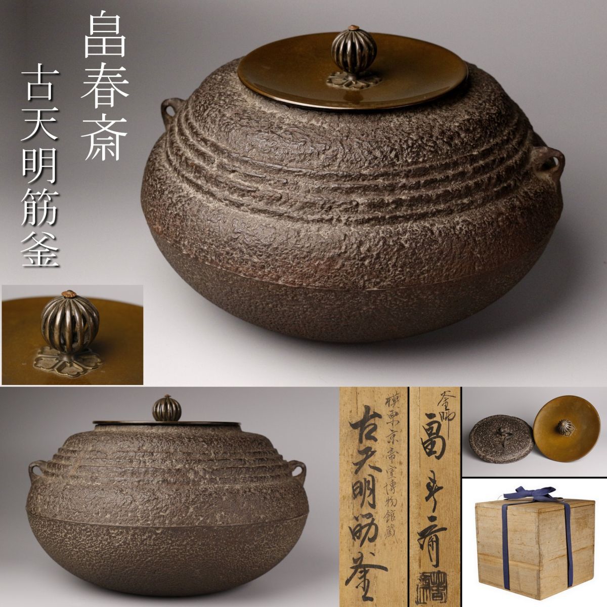 【畠春斎作 模東京帝室博物館蔵 古天明筋釜 】替蓋・釜鐶・共箱・共布 茶道具 畠春斎作 模東京帝室博物館蔵 古天明筋釜 】替蓋・釜鐶・