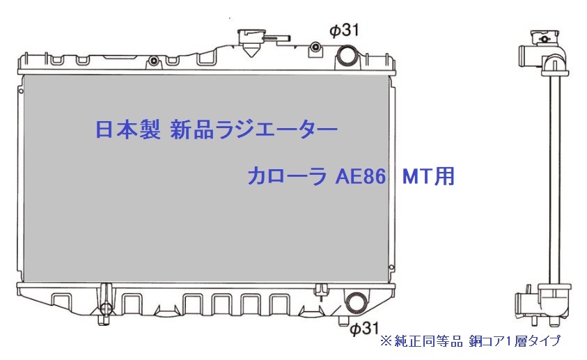 【日本メーカー製】カローラ AE86 AE85 新品 ラジエーター ラジエター_画像1