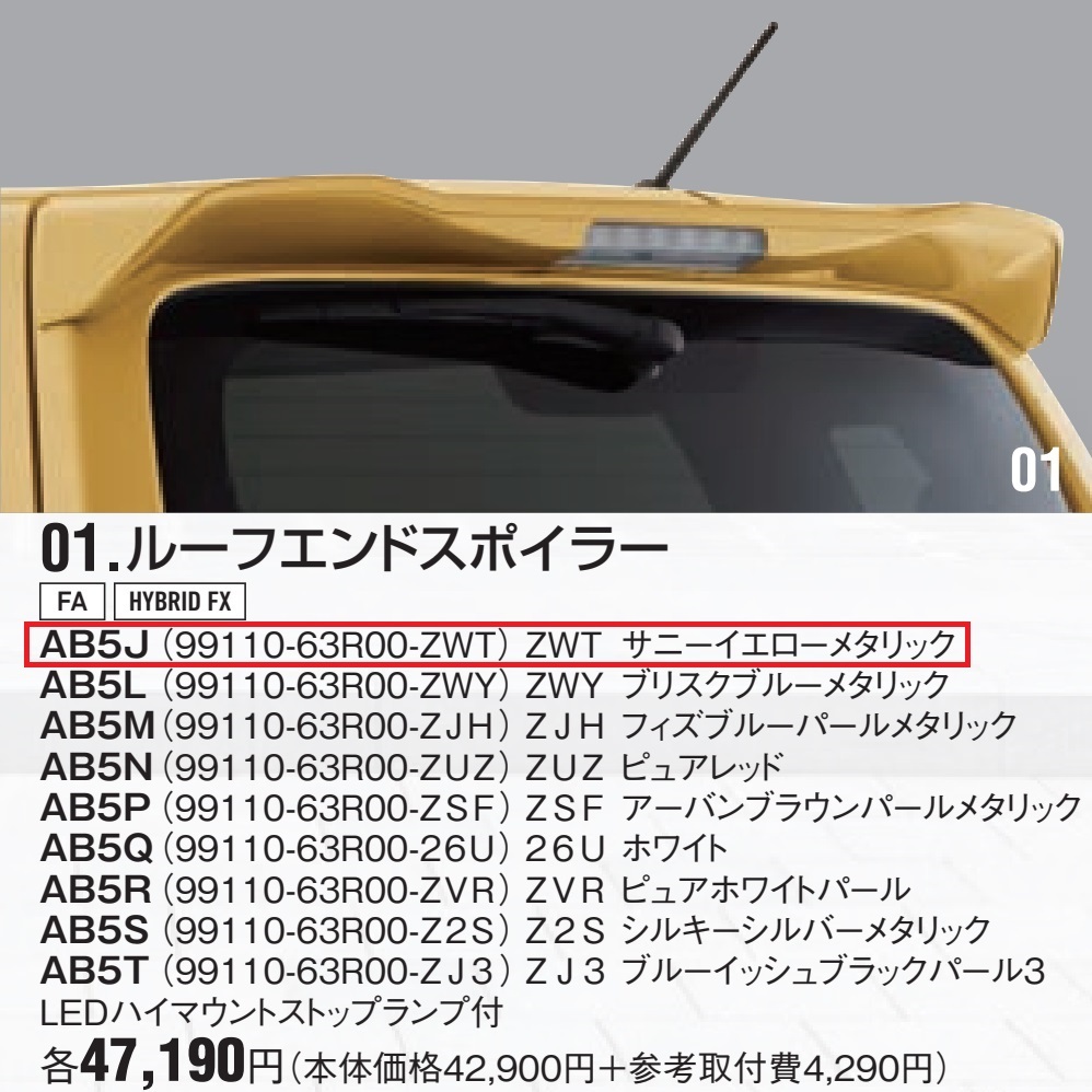 送料無料【特価60%OFF】スズキ純正 ルーフエンドスポイラー ワゴンR MH35S MH55S ルーフスポイラー リアスポイラー 新品 99110-63R00-ZWT_画像5