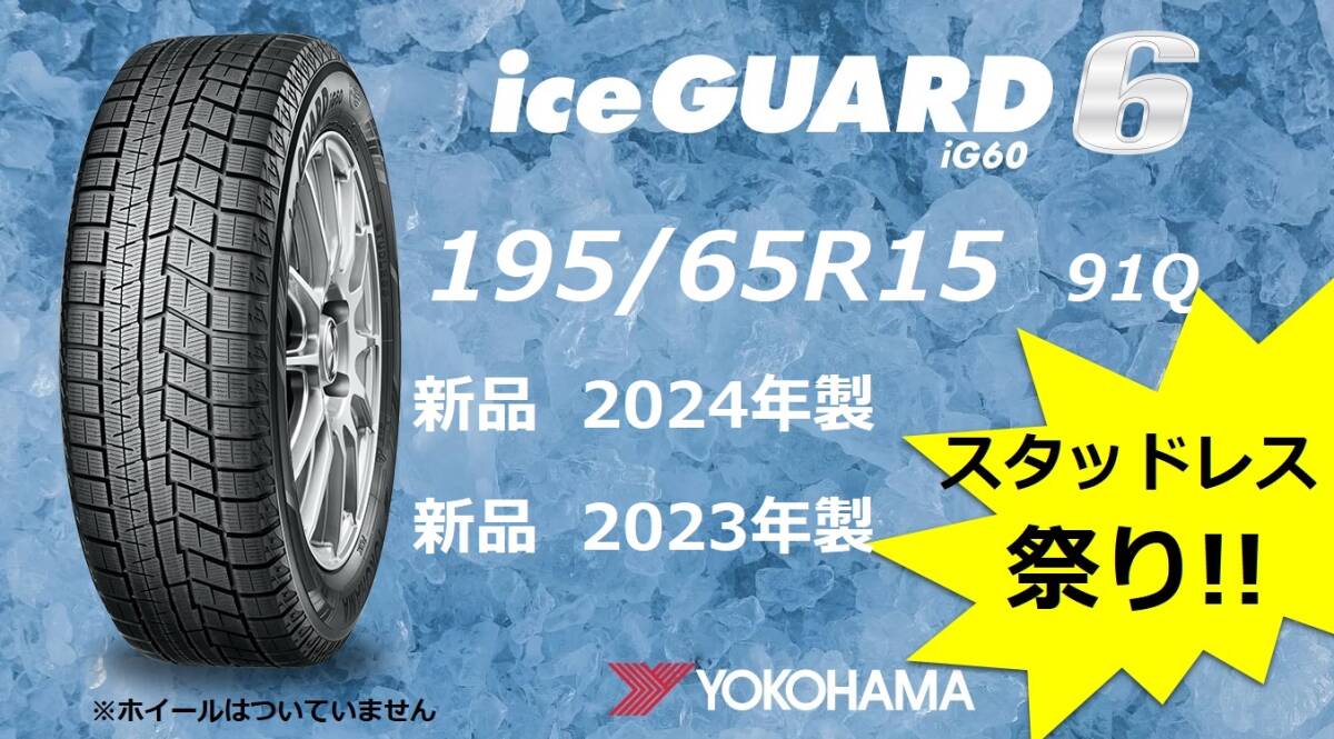 【M】 新品 　 195/65R15 　IG60 　スタッドレス　ヨコハマ　　2023/2024年製　 4本 (個人様 西濃運輸 希望支店迄)　①　_画像1