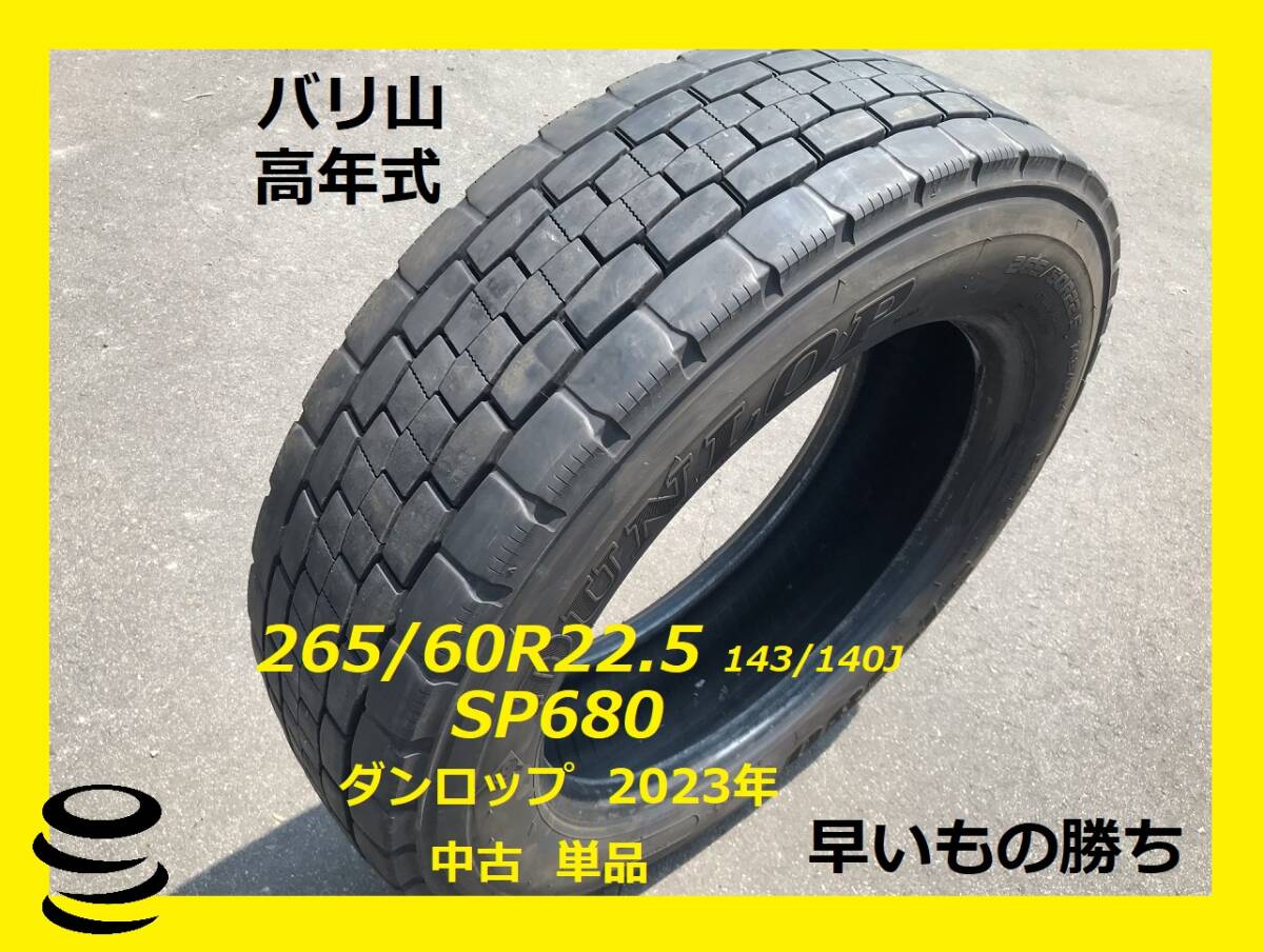 【M】 最終価格　バリ山　高年式　中古　265/60R22.5 　SP680 　ダンロップ　　2023年製　　単品　　MIX 　ミックス　　通年_画像1
