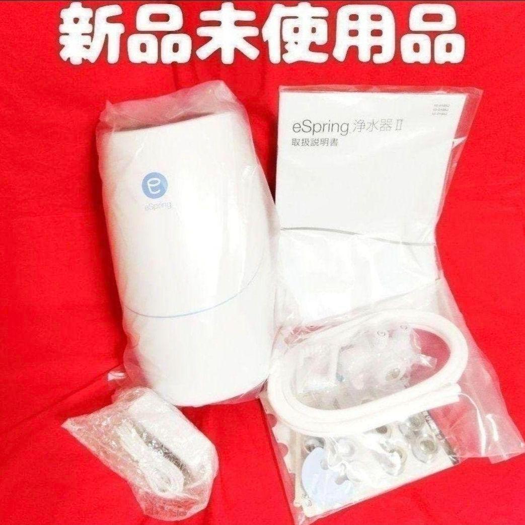 Amway eSpring 浄水器II 2016年製 箱なし未使用品 アムウェイ 新品未使用品 アムウェイ Amway eSpringⅡ 浄水器