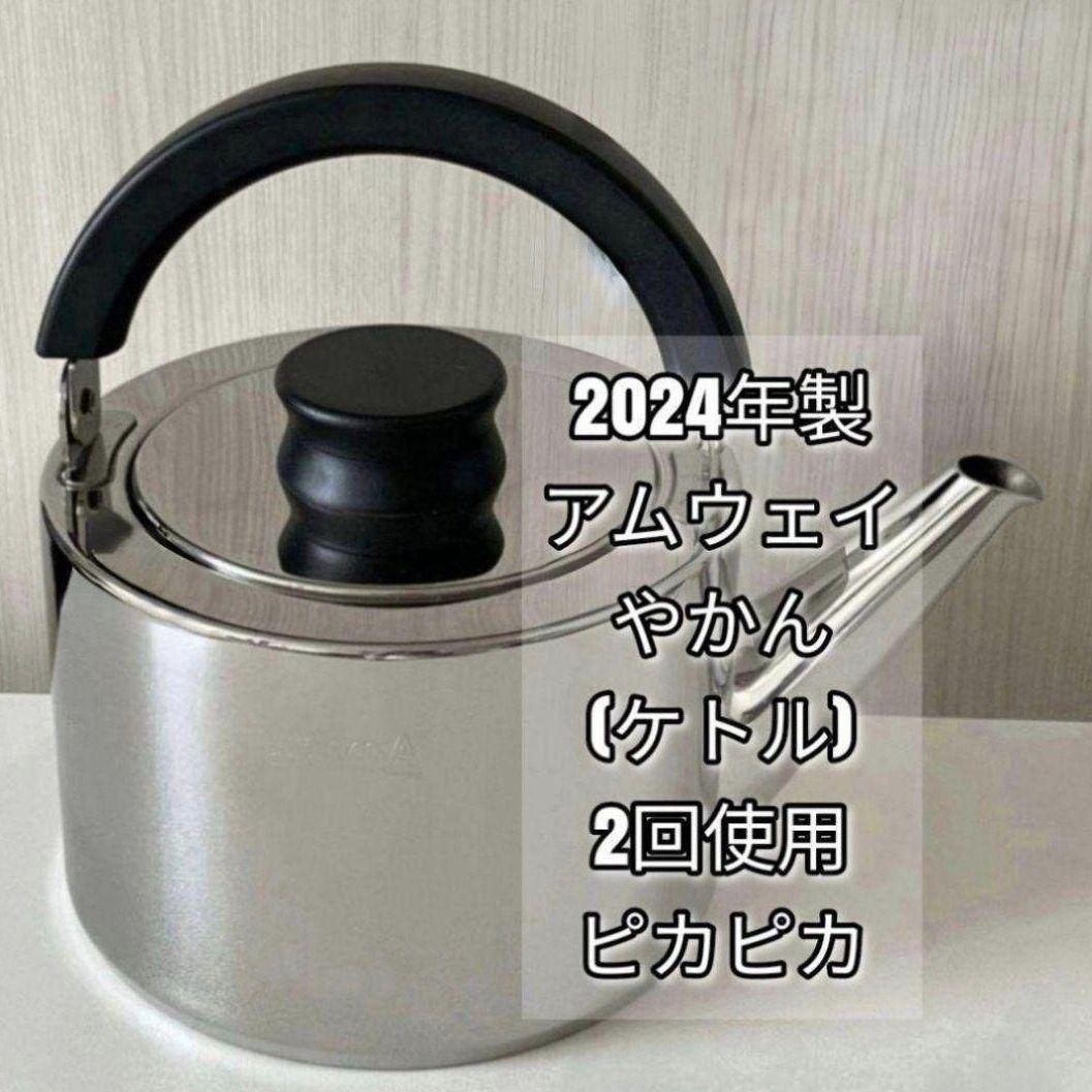 ピカピカ綺麗 2024年製最新型 Amway アムウェイ ケトル やかん@ ピカピカ綺麗 2024年製最新型 Amway アムウェイ ケトル やかん@