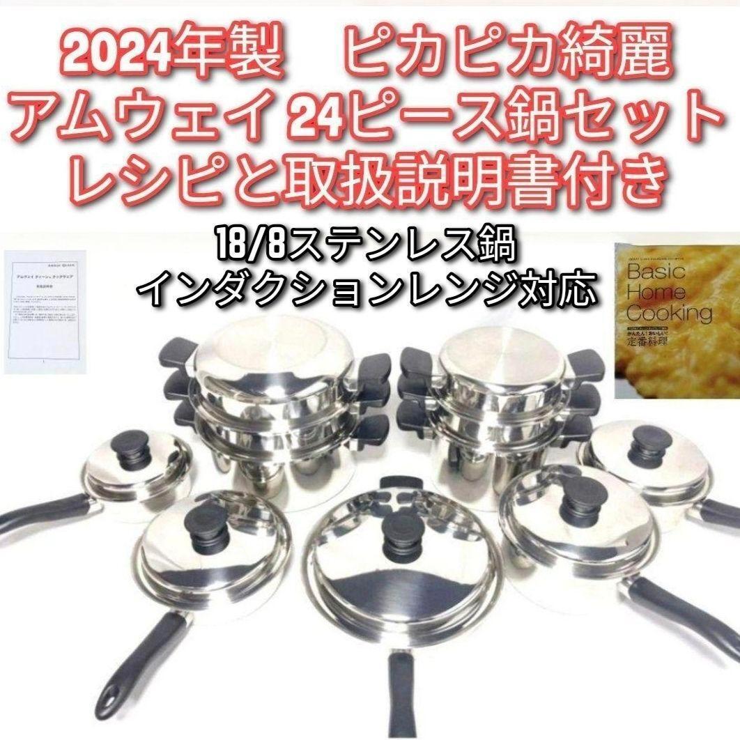 専用2024年製 最新型 ピカピカ アムウェイ 6L 鍋フルセット@Amway アムウェイピカピカ綺麗 2024年製 鍋 Amway 24ピースセット