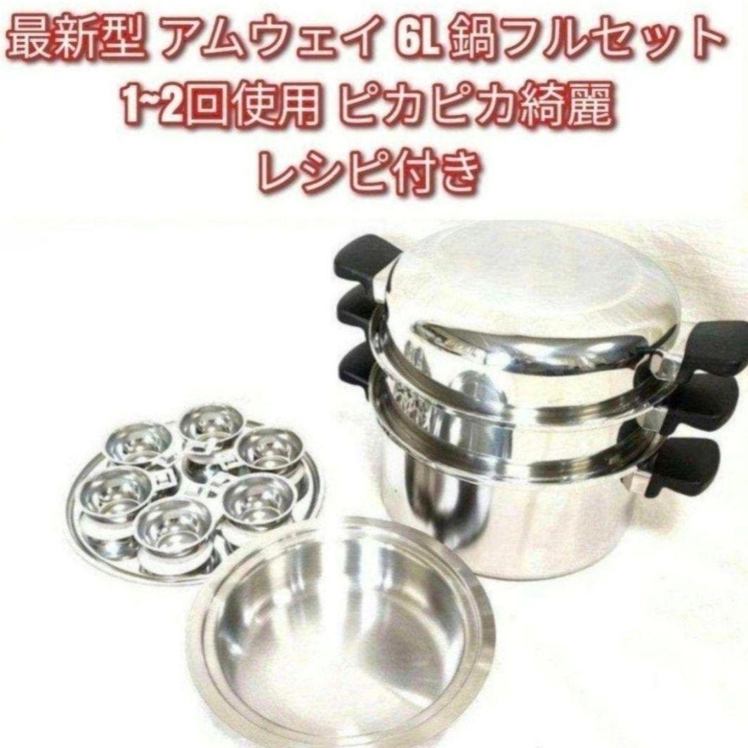 専用アムウェイ 2024年製 新品 大フライパン 6L 鍋 フルセット@ Amway 2024年製 最新型 ピカピカ アムウェイ 6L 鍋フルセット