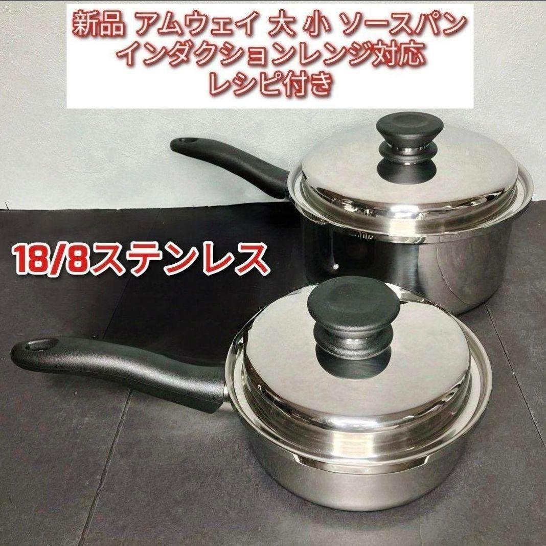 専用Amway小ソースパン アムウェイ 新品 インダクションレンジ対応 対応 ↓ インダクションレンジ対応 新品 アムウェイ 大ソースパン 小