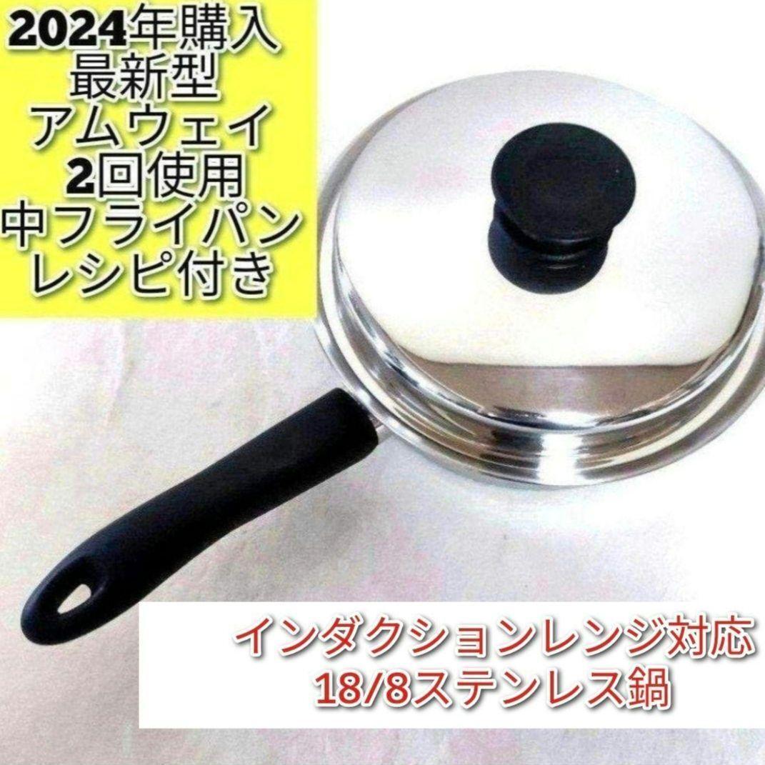 専用2024年購入 最新型 Amway アムウェイ ピカピカ 中フライパン@ 2024年購入 最新型 Amway アムウェイ ピカピカ 中フライパン