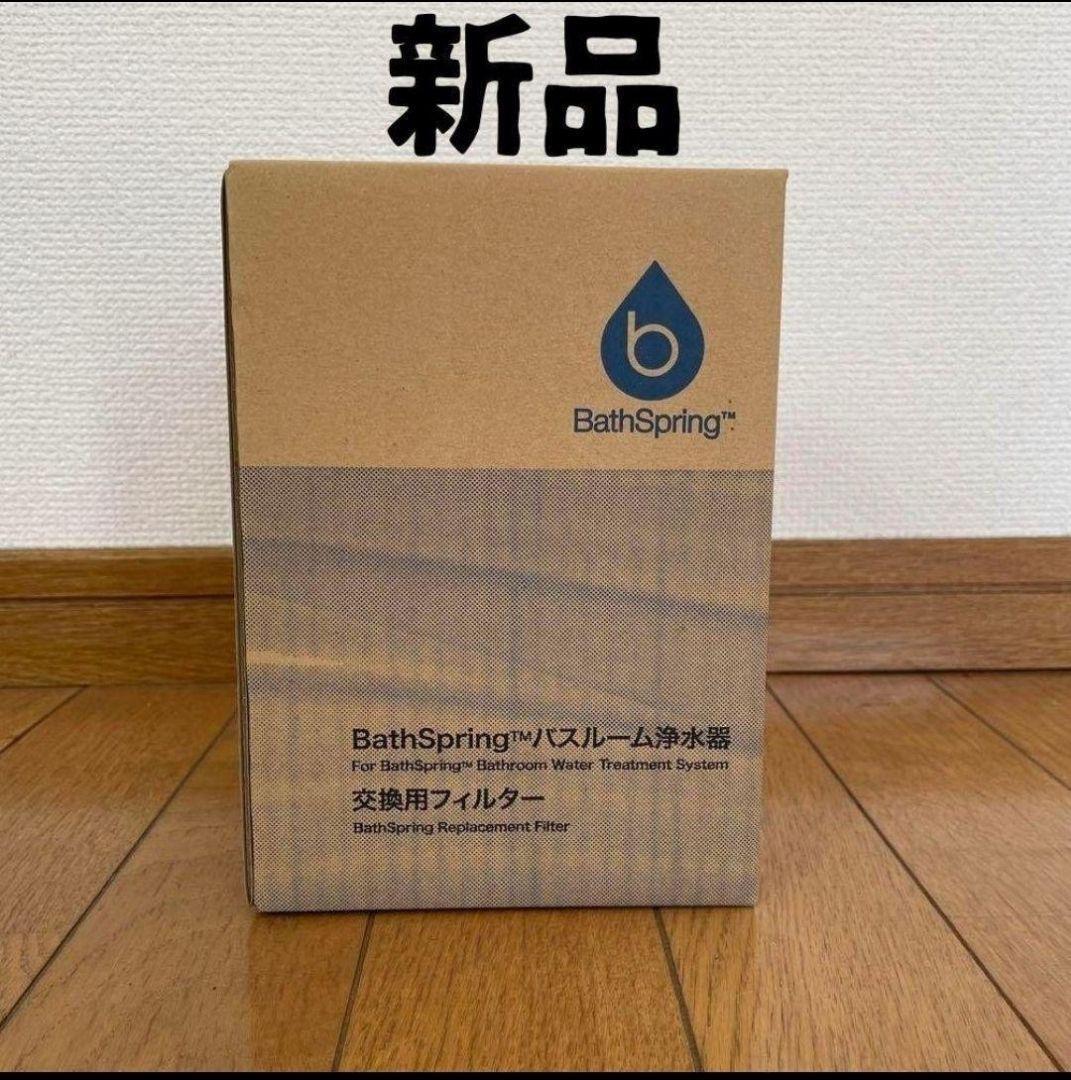 【新品未使用】アムウェイ BathSpring 交換用フィルター 箱入り バスルーム 浄水器 アムウェイ 新品 交換用フィルター
