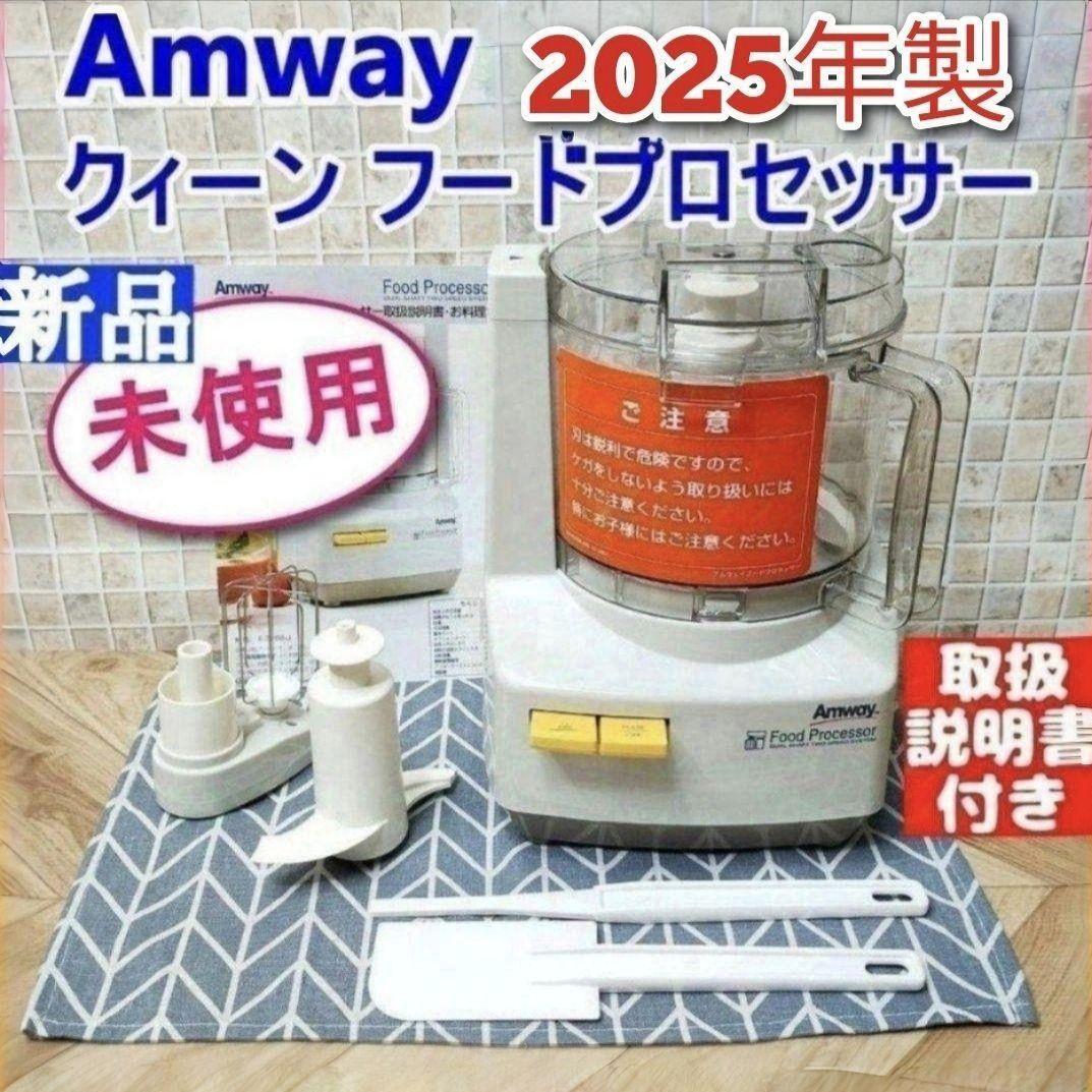 2025年製 新品 アムウェイ フードプロセッサー セット Amway↓ アムウェイ 2025年製 新品 フードプロセッサー セット Amway