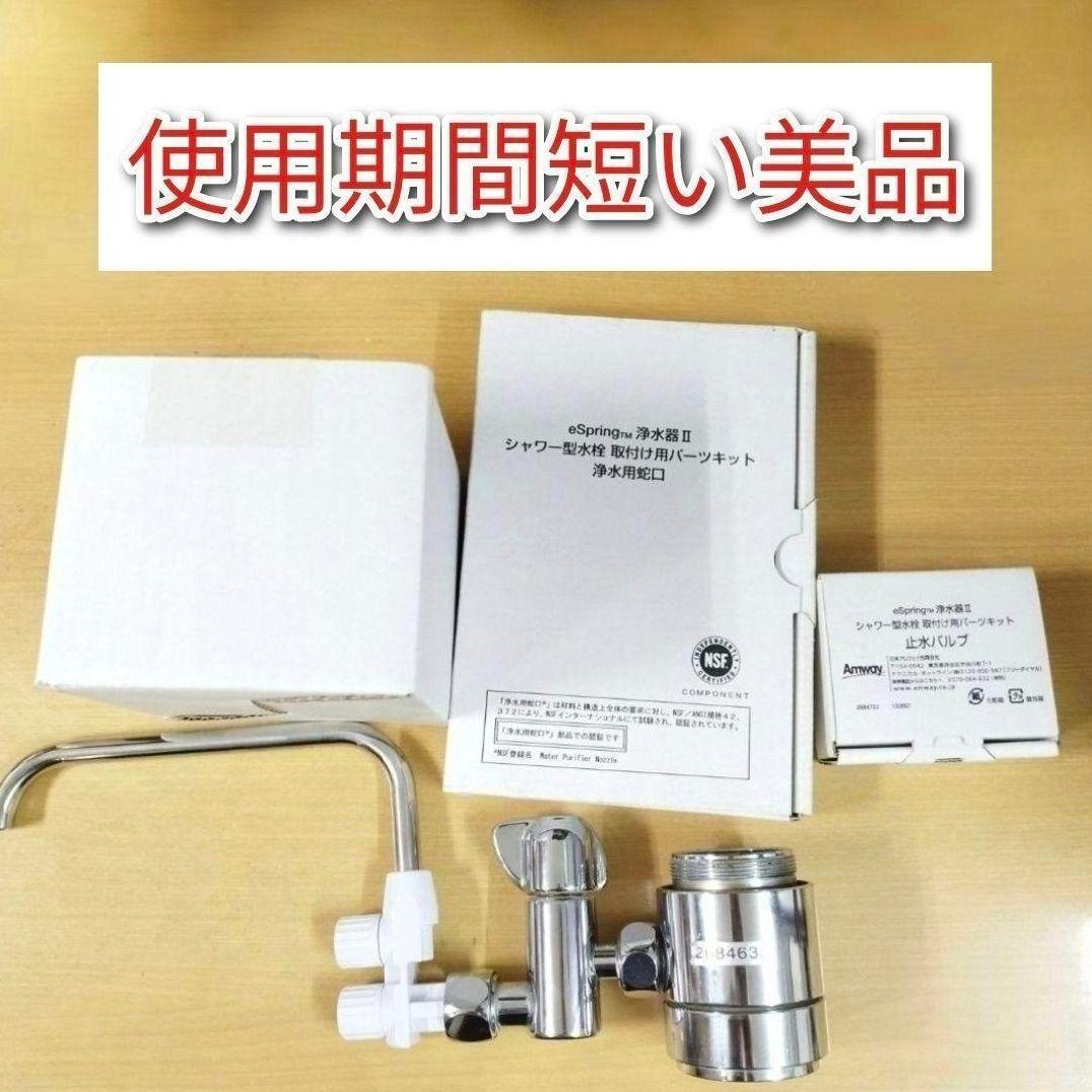 専用アムウェイeSpring2 分岐 止水バルブ シャワー型水栓 パーツキット↓ アムウェイ eSpring2 分岐 止水バルブ シャワー型水栓 パーツ