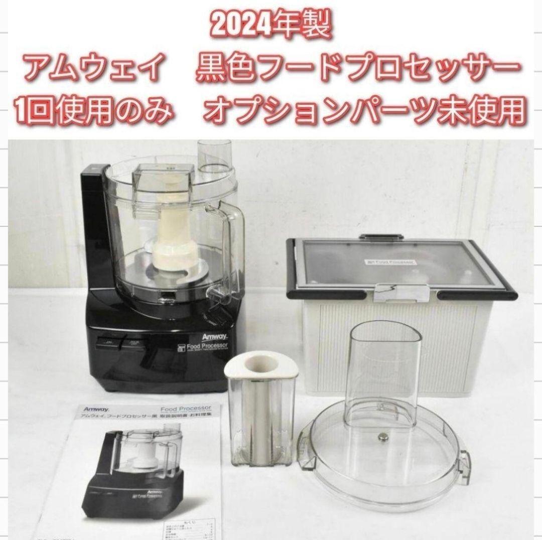アムウェイフードプロセッサー パーツ 2024年製 Amway アムウェイ 黒 フードプロセッサー 全