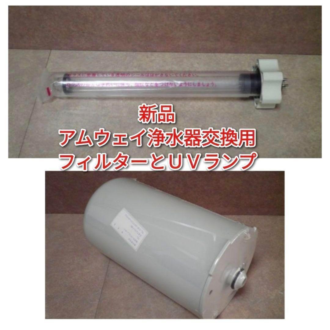 アムウェイ浄水器(旧型) UVランプeSpring 空気清浄フィルター 新品 アムウェイ 浄水器 交換用 フィルター UVランプ Amway