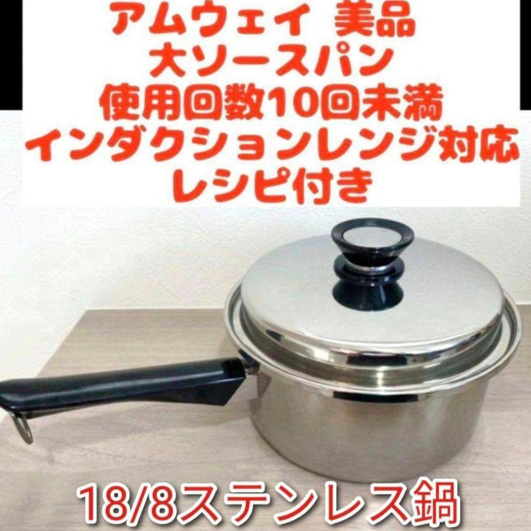 Amway 使用10回未満 アムウェイ 大ソースパン インダクションレンジ対応@ Amway アムウェイ 美品 大ソースパン インダクションレンジ対応