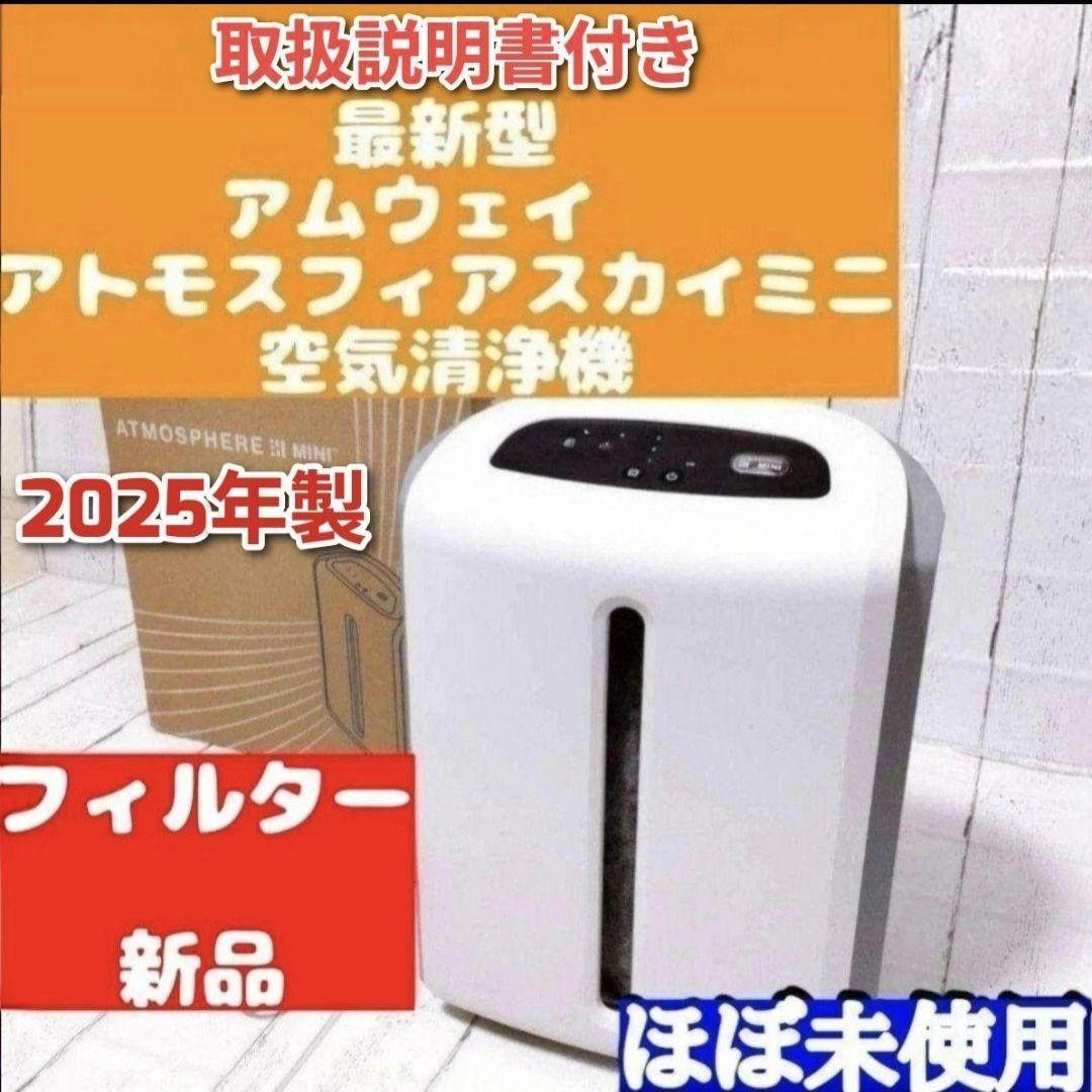 専用2025年製Amway 新品 アムウェイ アトモスフィアスカイ 空気清浄機@ Amway 2025年製 アムウェイ アトモスフィアスカイmini 空気清浄