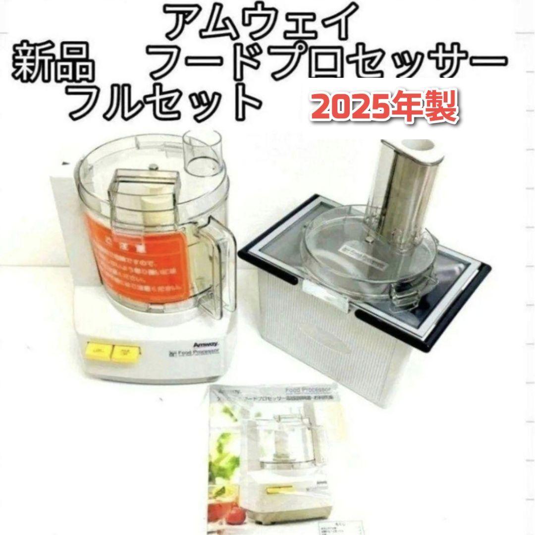 2025年製 新品 アムウェイ フードプロセッサー セット Amway↓ Amway 2025年製 新品 全パーツセット アムウェイ フード