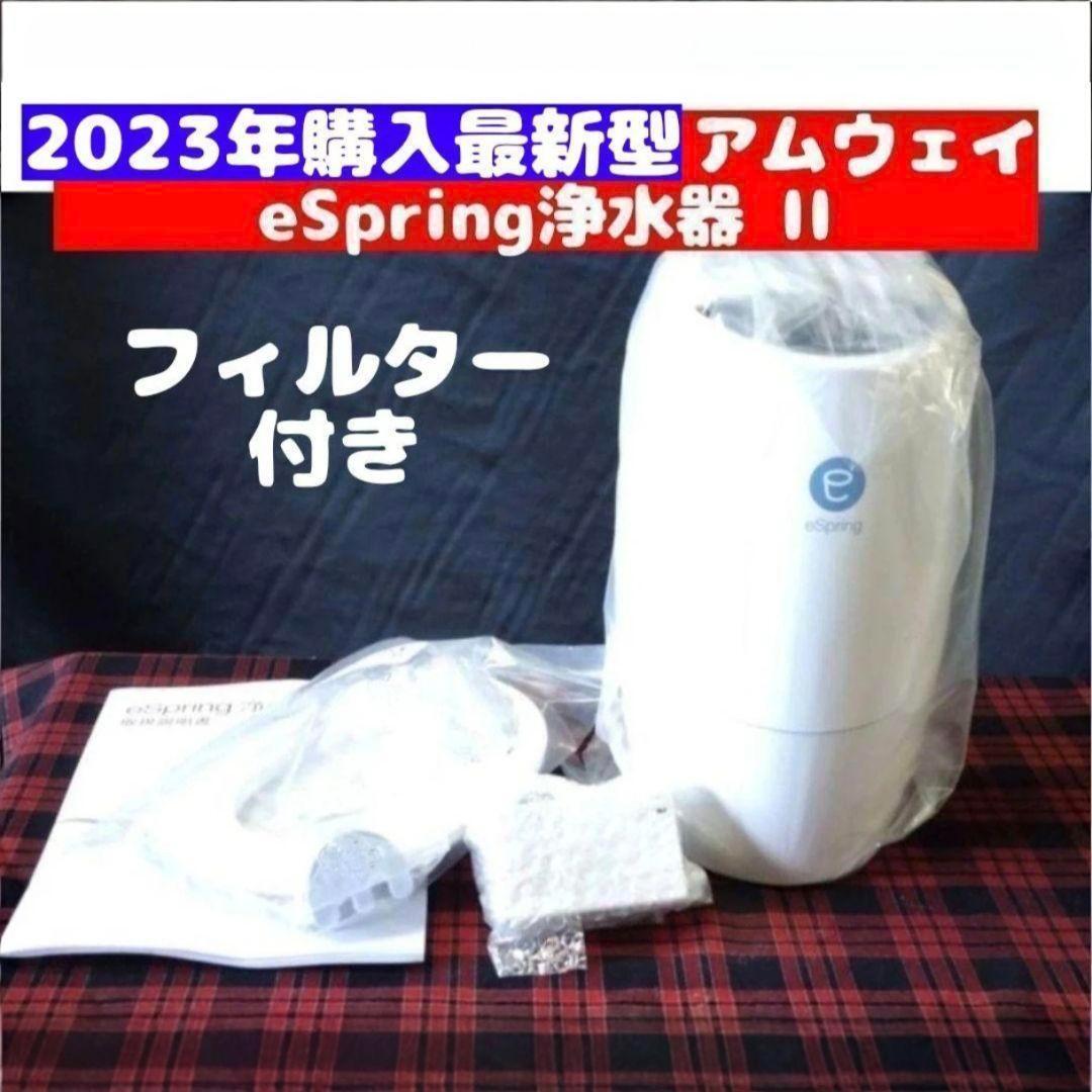 人気物2023年製 Amway eSpring 2 フィルター付き アムウェイ@ 2023年購入 アムウェイ eSpring II 浄水器 フィルター 付き