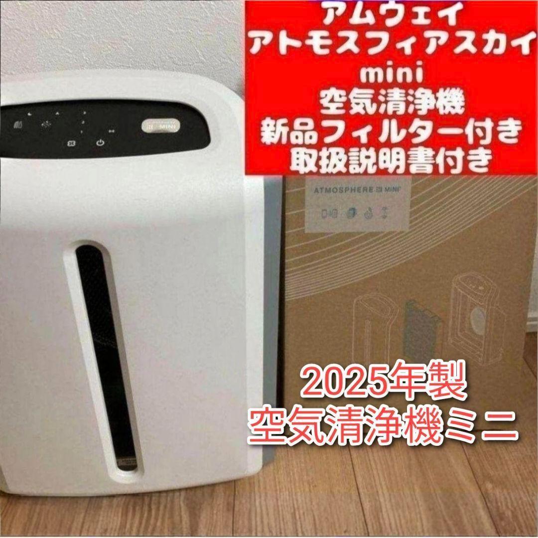 アムウェイ 新品フィルター 2025 アトモスフィアスカイ mini空気清浄機@ アムウェイ 新品フィルター 2025年製 アトモスフィアスカイ 空気