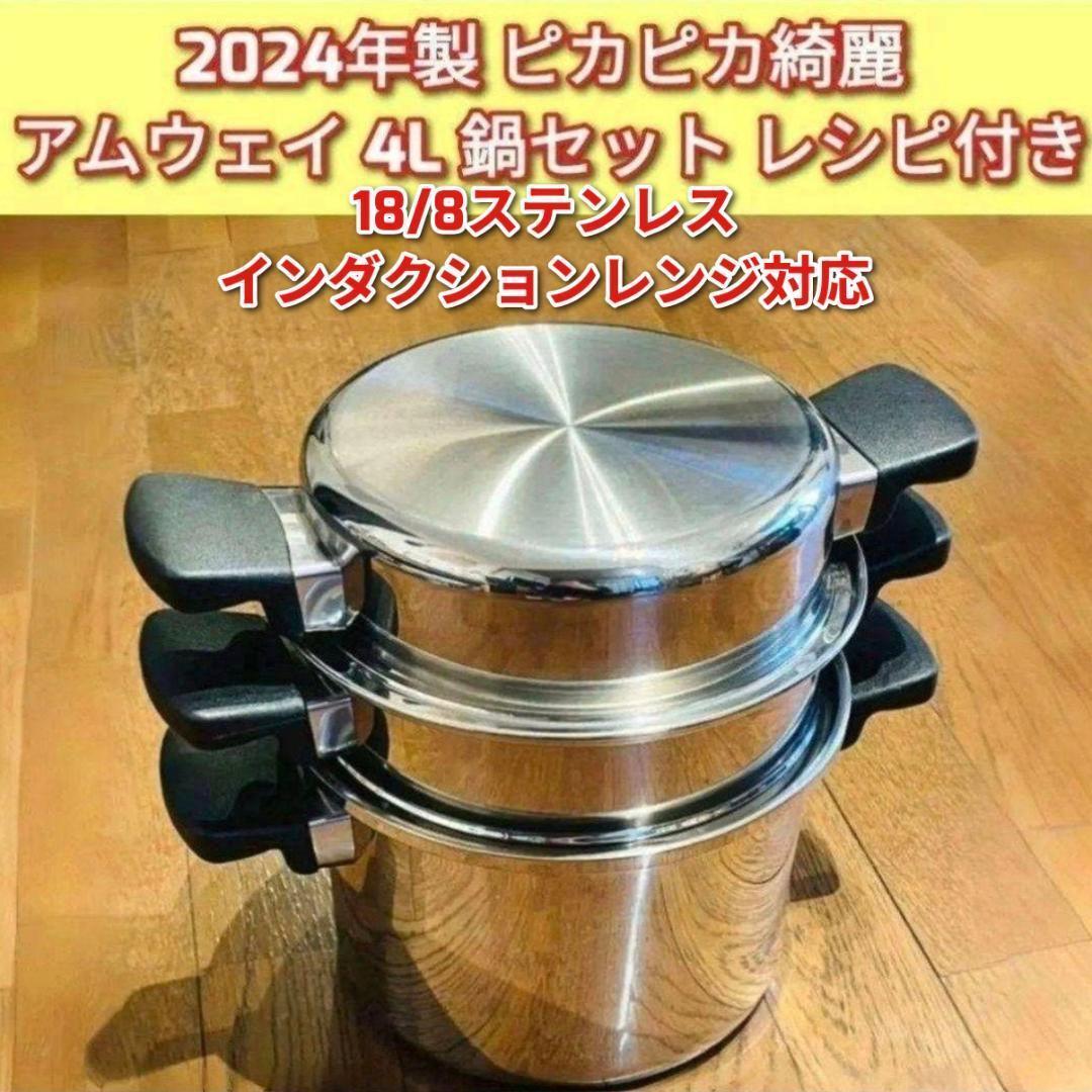 専用2024年製18/8ステンレス鍋 アムウェイ 4L 鍋セット Amway @ ピカピカ綺麗 2回使用 アムウェイ 2024年製 4L 鍋セット Amway